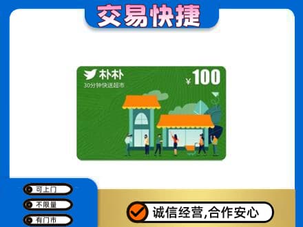 吉安购物卡回收朴朴超市卡.jpg