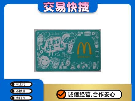 吉安购物卡回收麦当劳卡.jpg