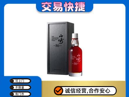 吉安洋酒回收山崎50年.jpg