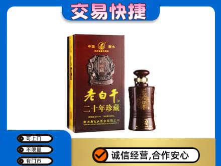 吉安名酒回收老白干20年.jpg